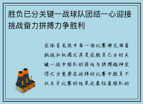 胜负已分关键一战球队团结一心迎接挑战奋力拼搏力争胜利
