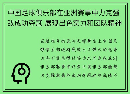 中国足球俱乐部在亚洲赛事中力克强敌成功夺冠 展现出色实力和团队精神