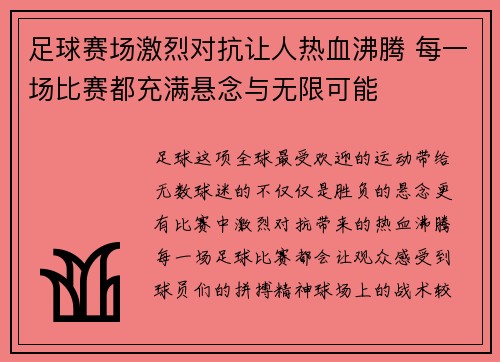 足球赛场激烈对抗让人热血沸腾 每一场比赛都充满悬念与无限可能