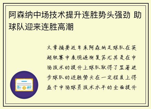 阿森纳中场技术提升连胜势头强劲 助球队迎来连胜高潮