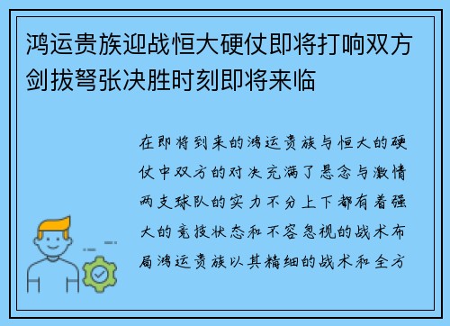 鸿运贵族迎战恒大硬仗即将打响双方剑拔弩张决胜时刻即将来临