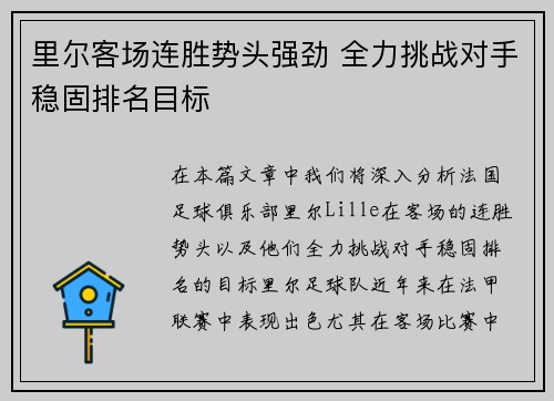 里尔客场连胜势头强劲 全力挑战对手稳固排名目标