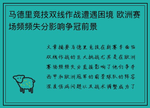 马德里竞技双线作战遭遇困境 欧洲赛场频频失分影响争冠前景