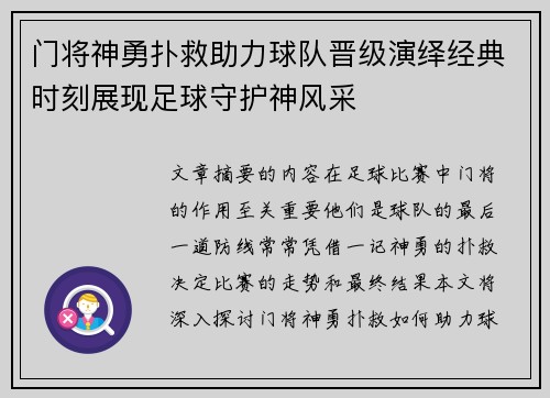 门将神勇扑救助力球队晋级演绎经典时刻展现足球守护神风采