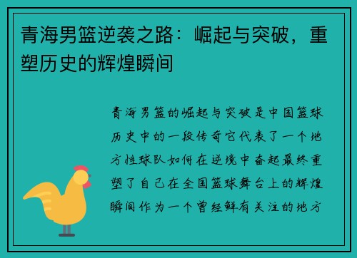 青海男篮逆袭之路：崛起与突破，重塑历史的辉煌瞬间