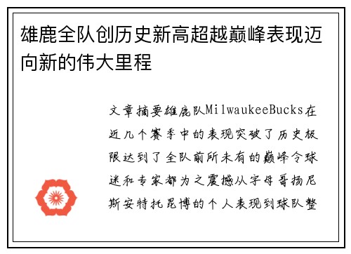 雄鹿全队创历史新高超越巅峰表现迈向新的伟大里程