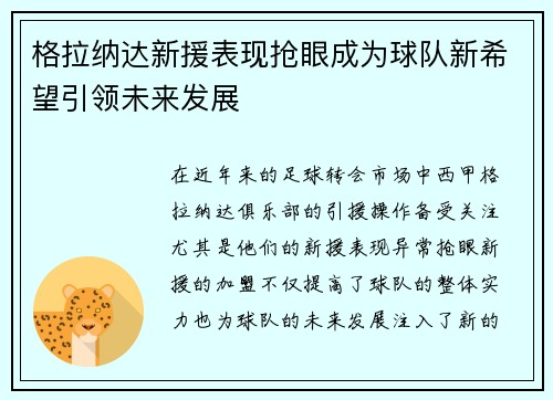 格拉纳达新援表现抢眼成为球队新希望引领未来发展