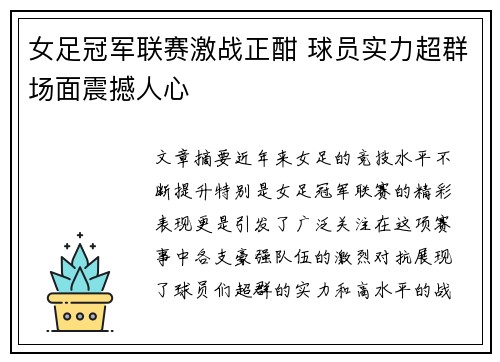 女足冠军联赛激战正酣 球员实力超群场面震撼人心