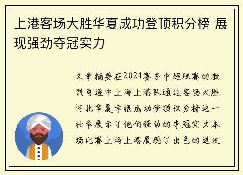 上港客场大胜华夏成功登顶积分榜 展现强劲夺冠实力