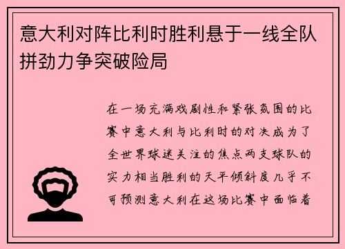 意大利对阵比利时胜利悬于一线全队拼劲力争突破险局