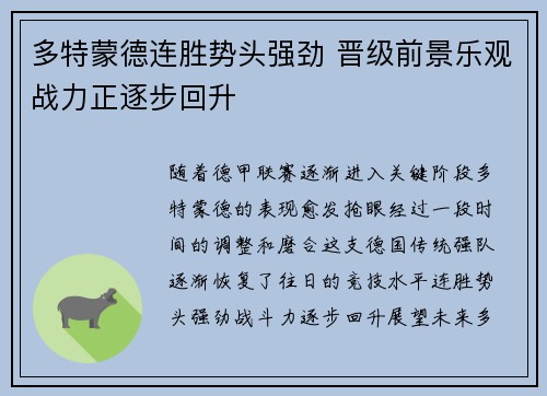 多特蒙德连胜势头强劲 晋级前景乐观战力正逐步回升