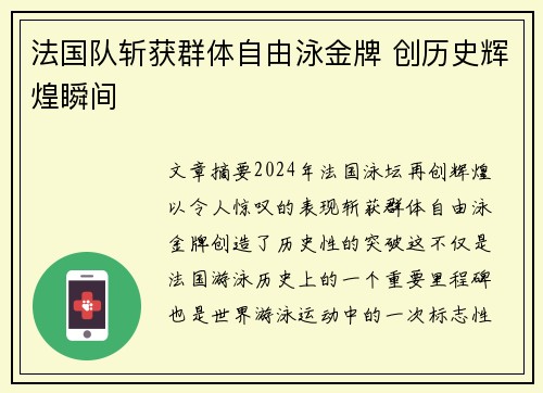 法国队斩获群体自由泳金牌 创历史辉煌瞬间