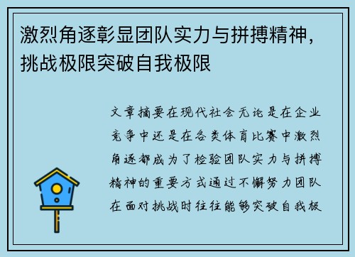 激烈角逐彰显团队实力与拼搏精神，挑战极限突破自我极限
