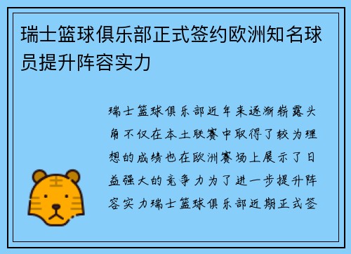 瑞士篮球俱乐部正式签约欧洲知名球员提升阵容实力