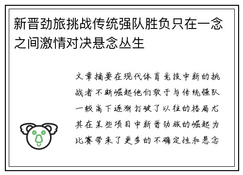 新晋劲旅挑战传统强队胜负只在一念之间激情对决悬念丛生
