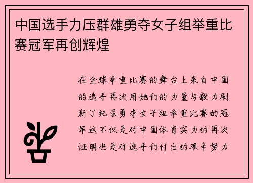 中国选手力压群雄勇夺女子组举重比赛冠军再创辉煌