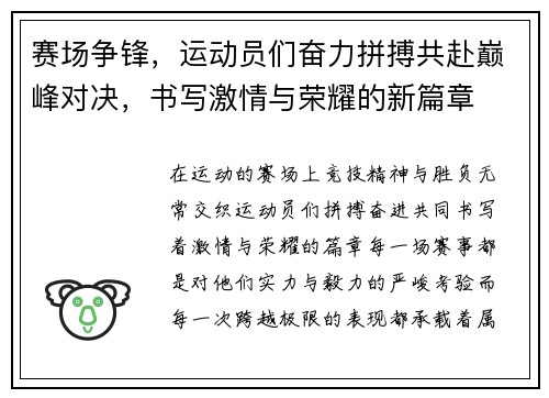 赛场争锋，运动员们奋力拼搏共赴巅峰对决，书写激情与荣耀的新篇章