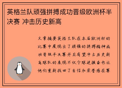 英格兰队顽强拼搏成功晋级欧洲杯半决赛 冲击历史新高