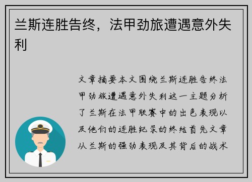 兰斯连胜告终，法甲劲旅遭遇意外失利