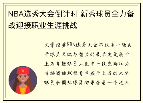 NBA选秀大会倒计时 新秀球员全力备战迎接职业生涯挑战