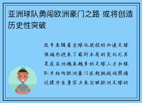 亚洲球队勇闯欧洲豪门之路 或将创造历史性突破