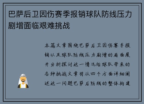 巴萨后卫因伤赛季报销球队防线压力剧增面临艰难挑战