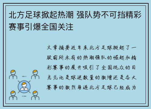 北方足球掀起热潮 强队势不可挡精彩赛事引爆全国关注