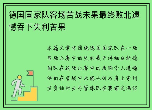 德国国家队客场苦战未果最终败北遗憾吞下失利苦果