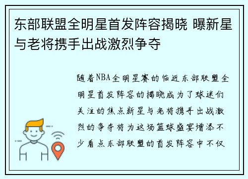 东部联盟全明星首发阵容揭晓 曝新星与老将携手出战激烈争夺