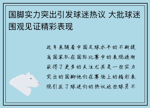 国脚实力突出引发球迷热议 大批球迷围观见证精彩表现