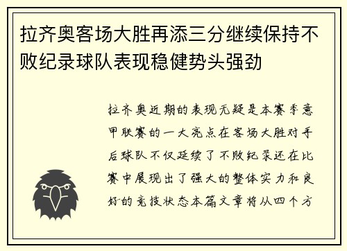 拉齐奥客场大胜再添三分继续保持不败纪录球队表现稳健势头强劲