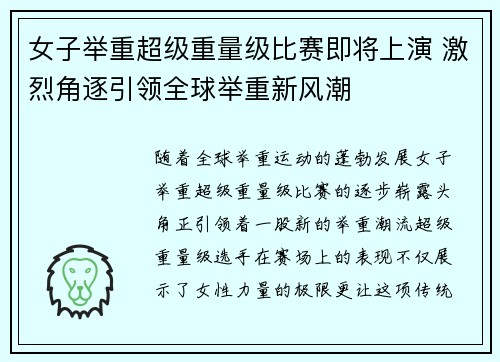 女子举重超级重量级比赛即将上演 激烈角逐引领全球举重新风潮