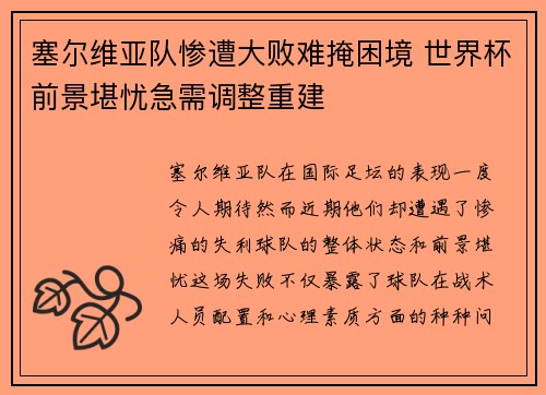 塞尔维亚队惨遭大败难掩困境 世界杯前景堪忧急需调整重建