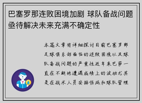 巴塞罗那连败困境加剧 球队备战问题亟待解决未来充满不确定性