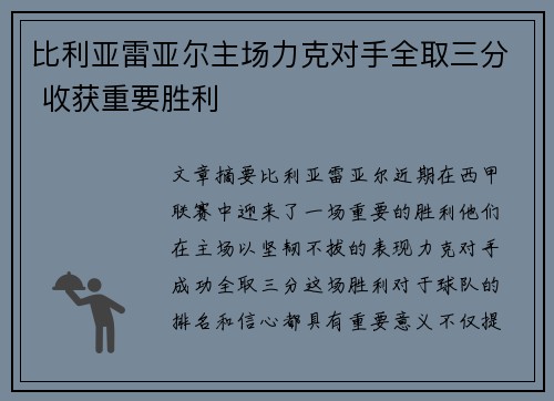 比利亚雷亚尔主场力克对手全取三分 收获重要胜利