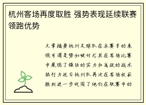 杭州客场再度取胜 强势表现延续联赛领跑优势