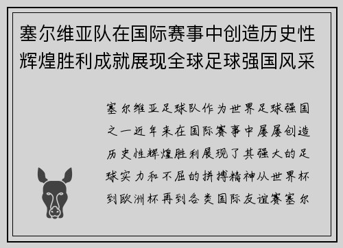 塞尔维亚队在国际赛事中创造历史性辉煌胜利成就展现全球足球强国风采