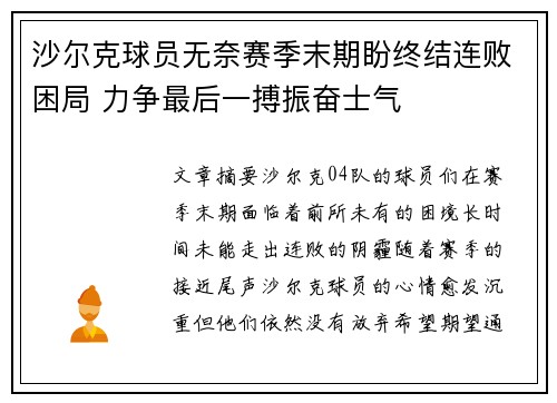 沙尔克球员无奈赛季末期盼终结连败困局 力争最后一搏振奋士气