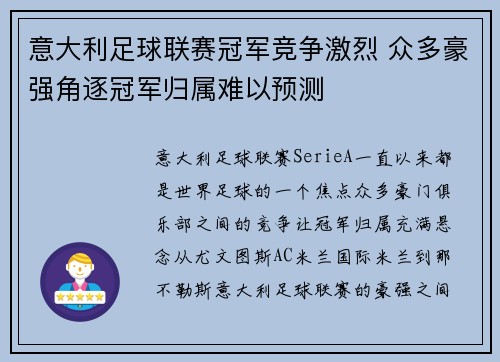 意大利足球联赛冠军竞争激烈 众多豪强角逐冠军归属难以预测