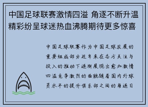 中国足球联赛激情四溢 角逐不断升温精彩纷呈球迷热血沸腾期待更多惊喜