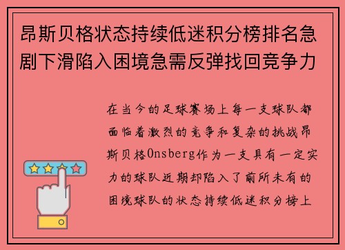 昂斯贝格状态持续低迷积分榜排名急剧下滑陷入困境急需反弹找回竞争力