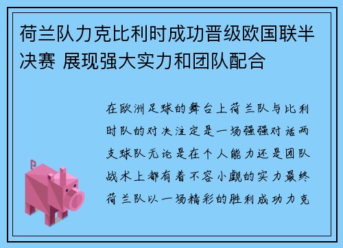 荷兰队力克比利时成功晋级欧国联半决赛 展现强大实力和团队配合