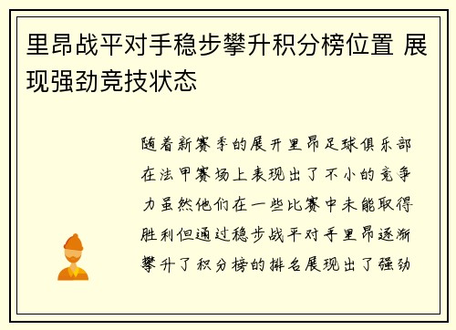 里昂战平对手稳步攀升积分榜位置 展现强劲竞技状态