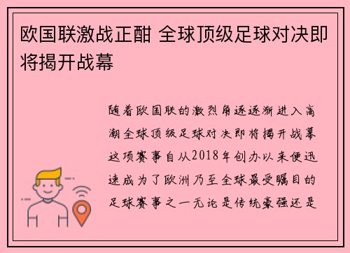 欧国联激战正酣 全球顶级足球对决即将揭开战幕