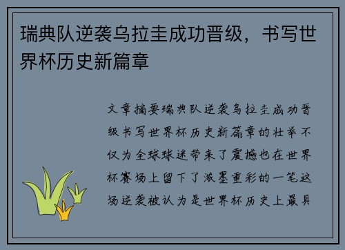 瑞典队逆袭乌拉圭成功晋级，书写世界杯历史新篇章