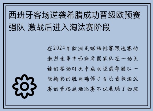 西班牙客场逆袭希腊成功晋级欧预赛强队 激战后进入淘汰赛阶段