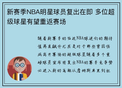 新赛季NBA明星球员复出在即 多位超级球星有望重返赛场