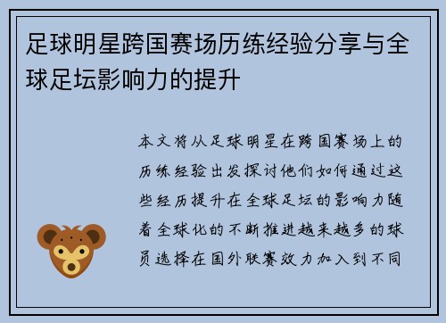 足球明星跨国赛场历练经验分享与全球足坛影响力的提升