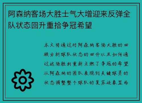 阿森纳客场大胜士气大增迎来反弹全队状态回升重拾争冠希望