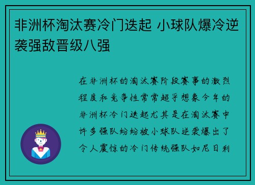 非洲杯淘汰赛冷门迭起 小球队爆冷逆袭强敌晋级八强